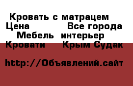 Кровать с матрацем. › Цена ­ 3 500 - Все города Мебель, интерьер » Кровати   . Крым,Судак